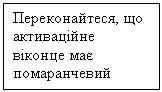 Подпись: Переконайтеся, що активаційне віконце має помаранчевий колір
