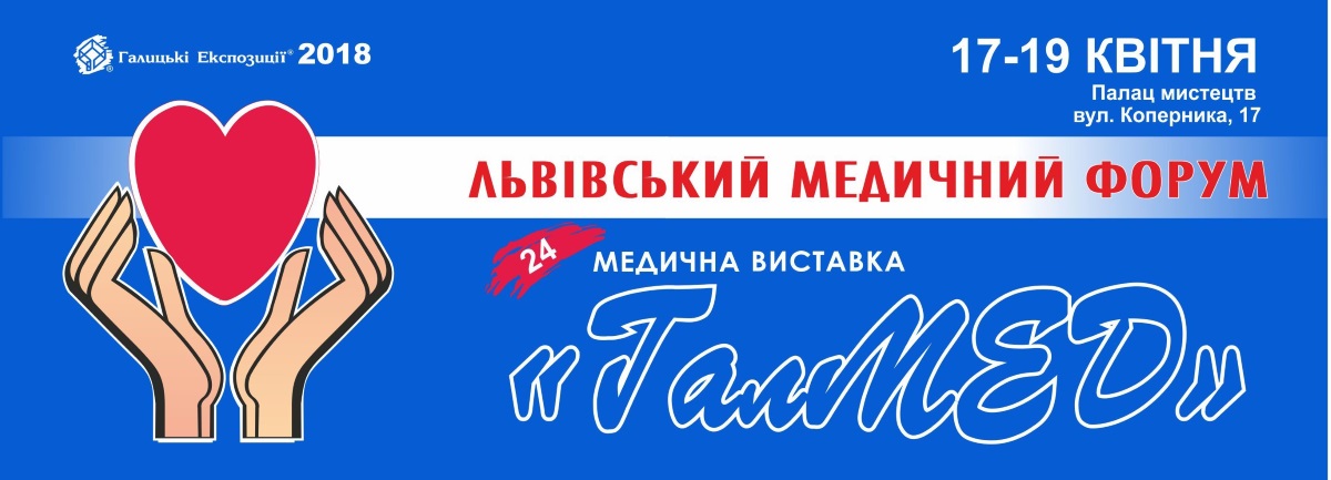 XXIV Львовский медицинский Форум и XXIV медицинская выставка ГалМЕД