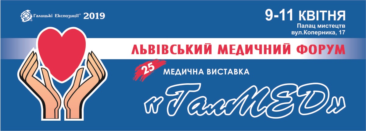 XXV Львівський медичний Форум та XXV медична виставка «ГалМЕД»