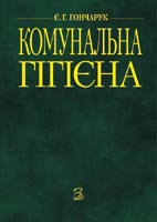 Комунальна гігієна
