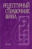 Рецептурный справочник врача