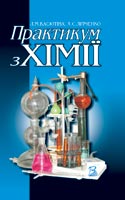 Практикуму з хімії