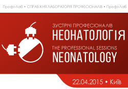 Конференция «ЗУСТРІЧІ ПРОФЕСІОНАЛІВ: неонатологія»